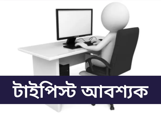 ‘কম্পিউটার টাইপিস্ট’ পদে নিয়োগ বিজ্ঞপ্তি